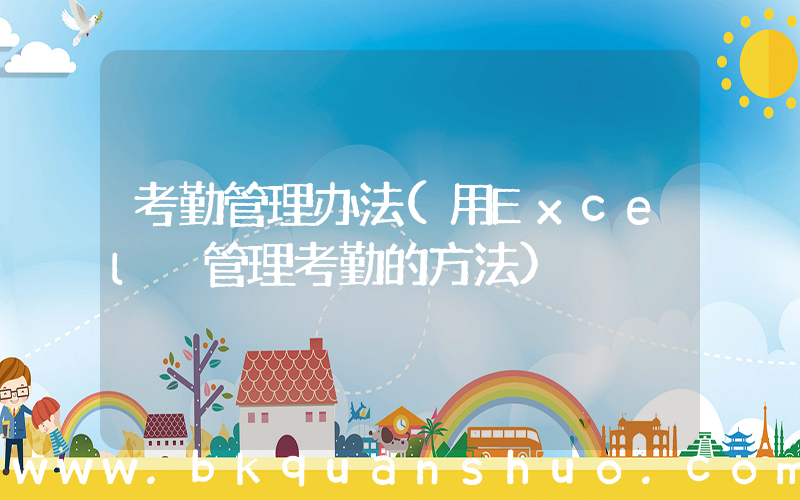 考勤管理办法(用Excel 管理考勤的方法)